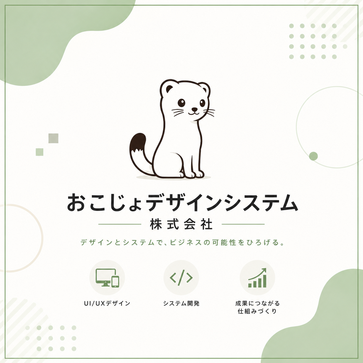 おこじょデザインシステム株式会社のデフォルトサムネイル画像