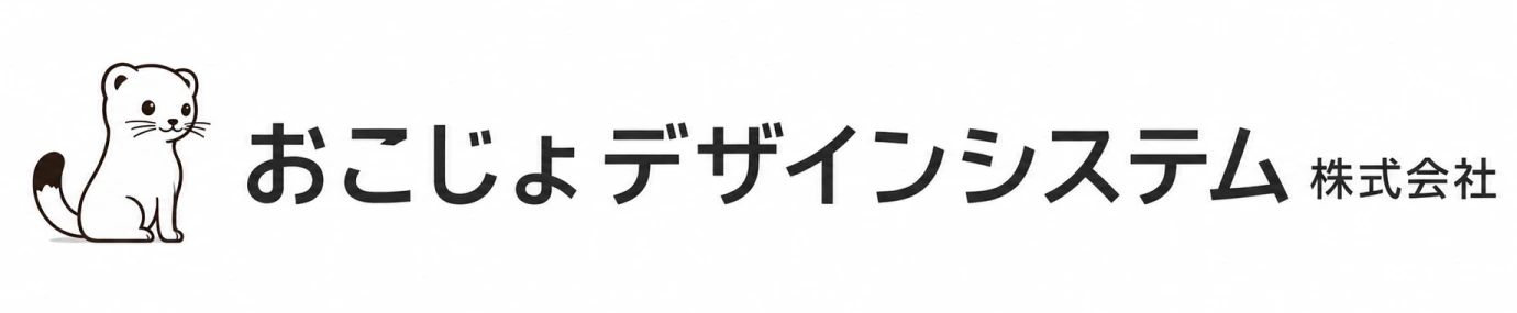 おこじょデザインシステム株式会社