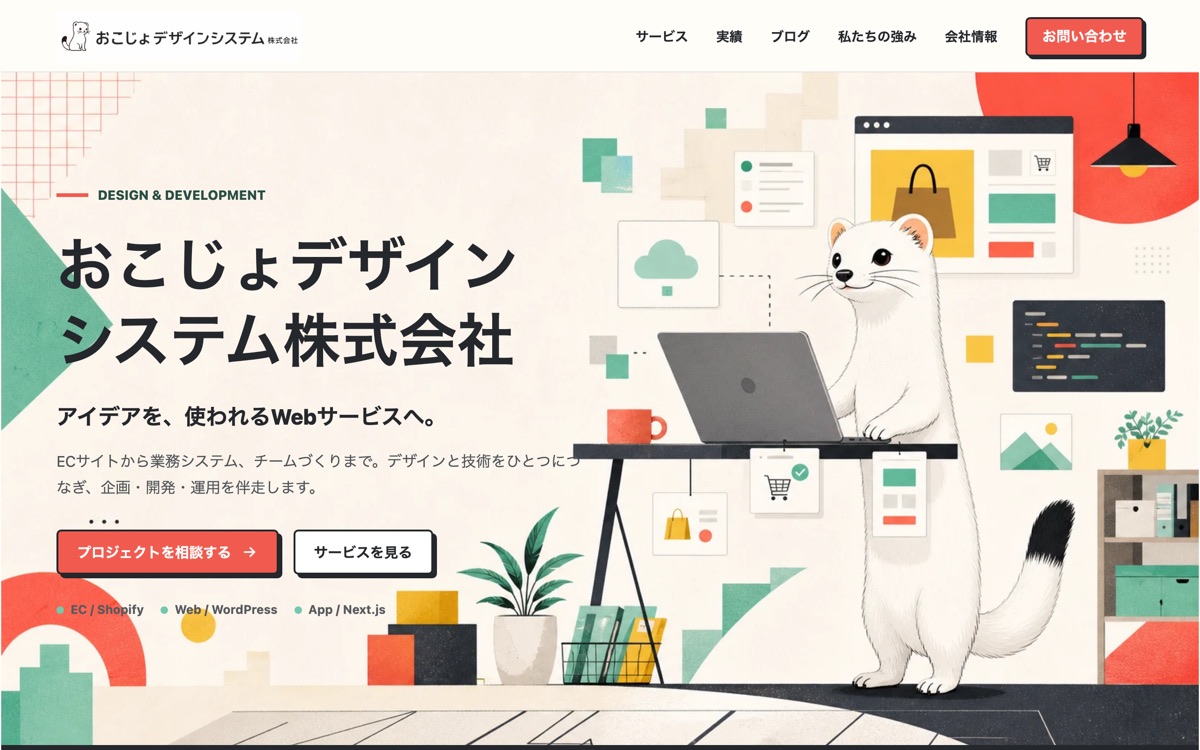 おこじょデザインシステム株式会社の公式サイトのファーストビュー