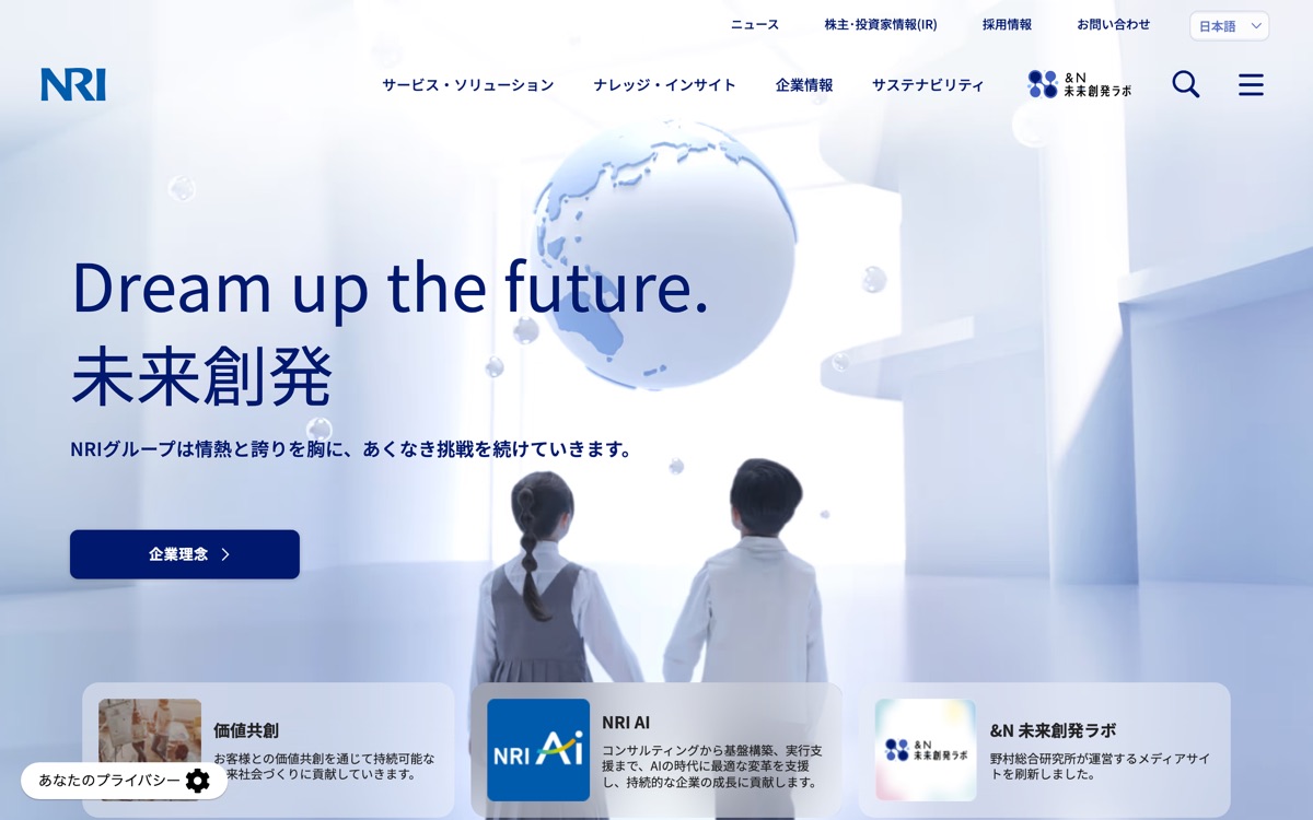 株式会社野村総合研究所の公式サイトのファーストビュー