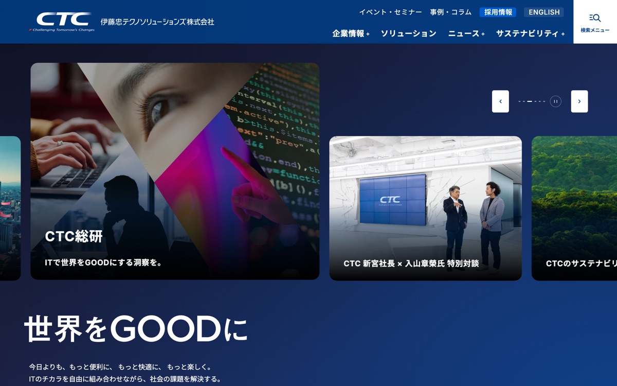 伊藤忠テクノソリューションズ株式会社の公式サイトのファーストビュー