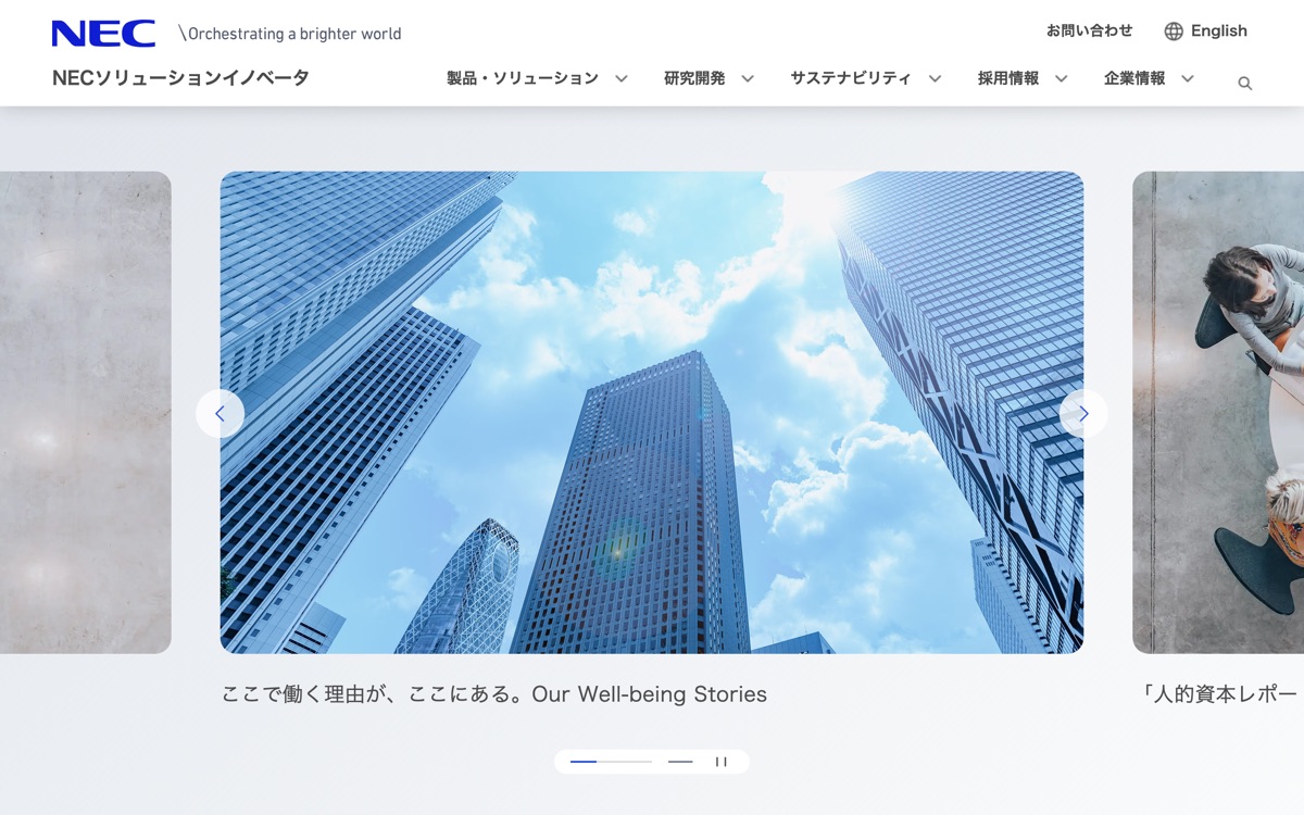 NECソリューションイノベータ株式会社の公式サイトのファーストビュー