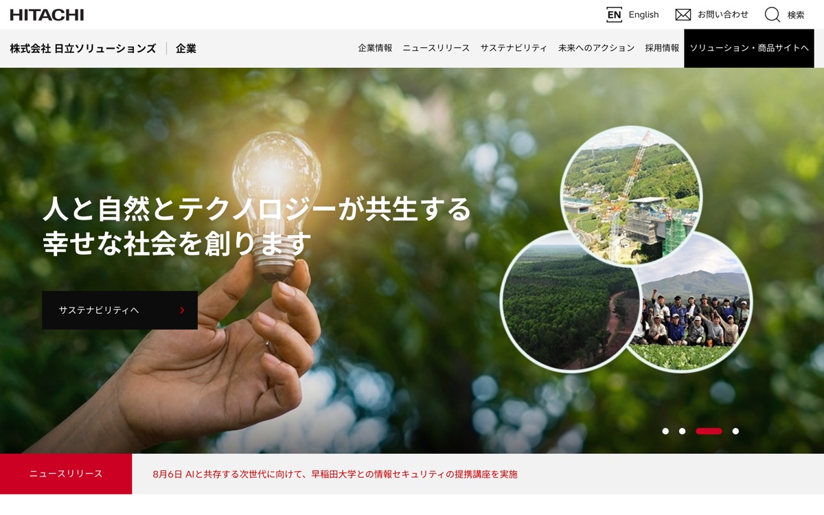 株式会社日立ソリューションズの公式サイトのファーストビュー