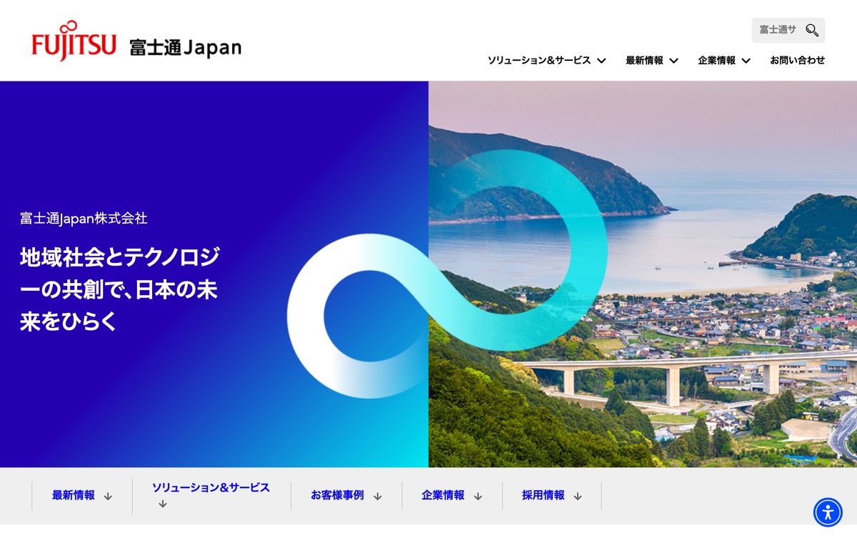 富士通Japan株式会社の公式サイトのファーストビュー