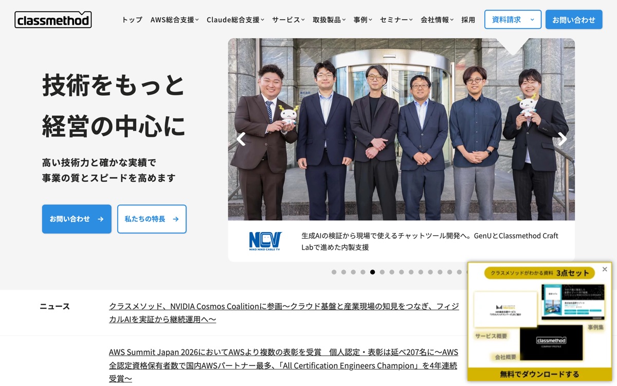 クラスメソッド株式会社の公式サイトのファーストビュー