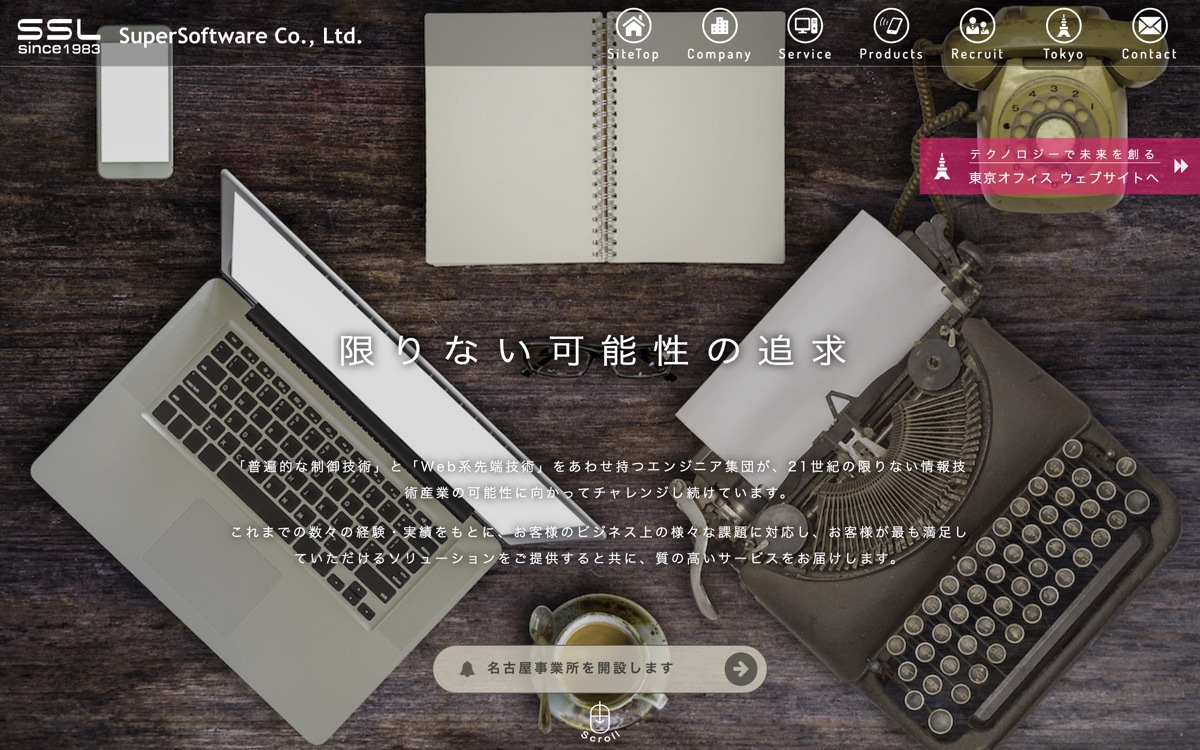 株式会社スーパーソフトウエアの公式サイトのファーストビュー