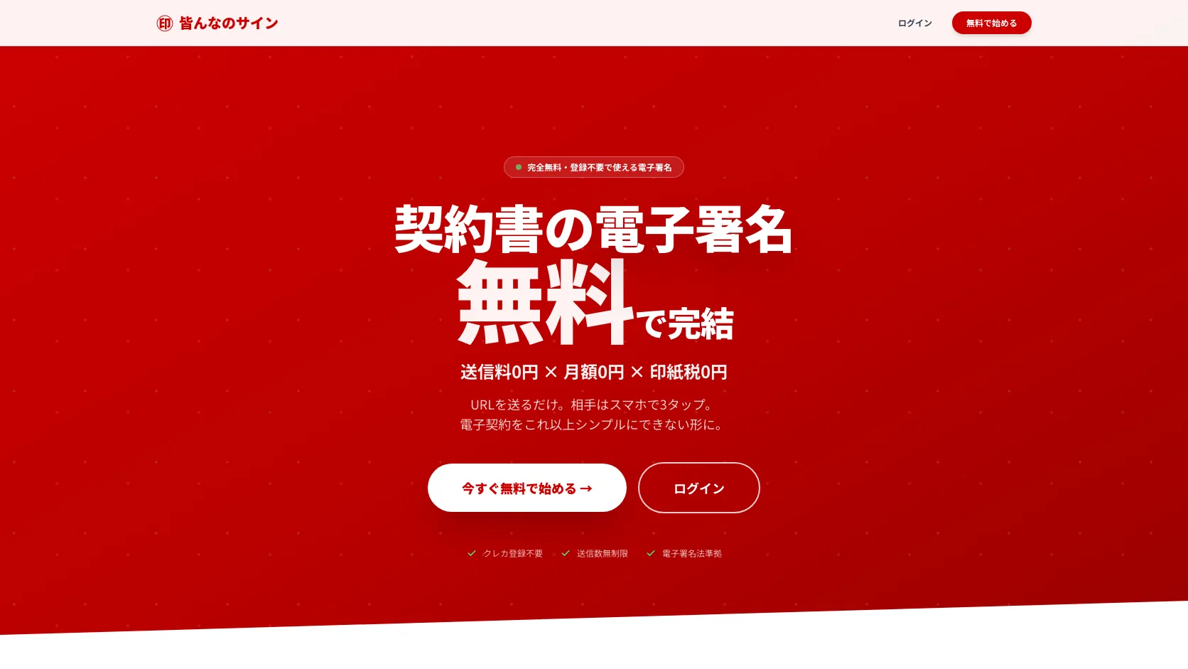 皆んなのサイン｜完全無料の電子サインサービスのファーストビュー