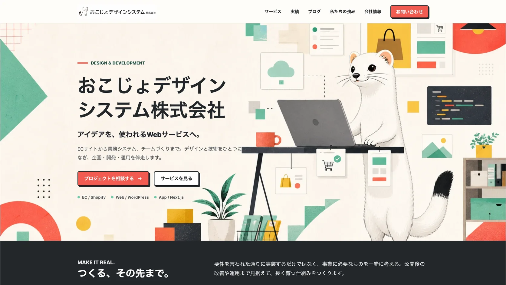 おこじょデザインシステム コーポレートサイトのファーストビュー