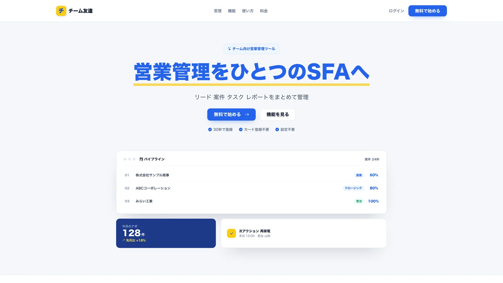 チーム友達｜営業の現場が迷わず使えるSFAのファーストビュー
