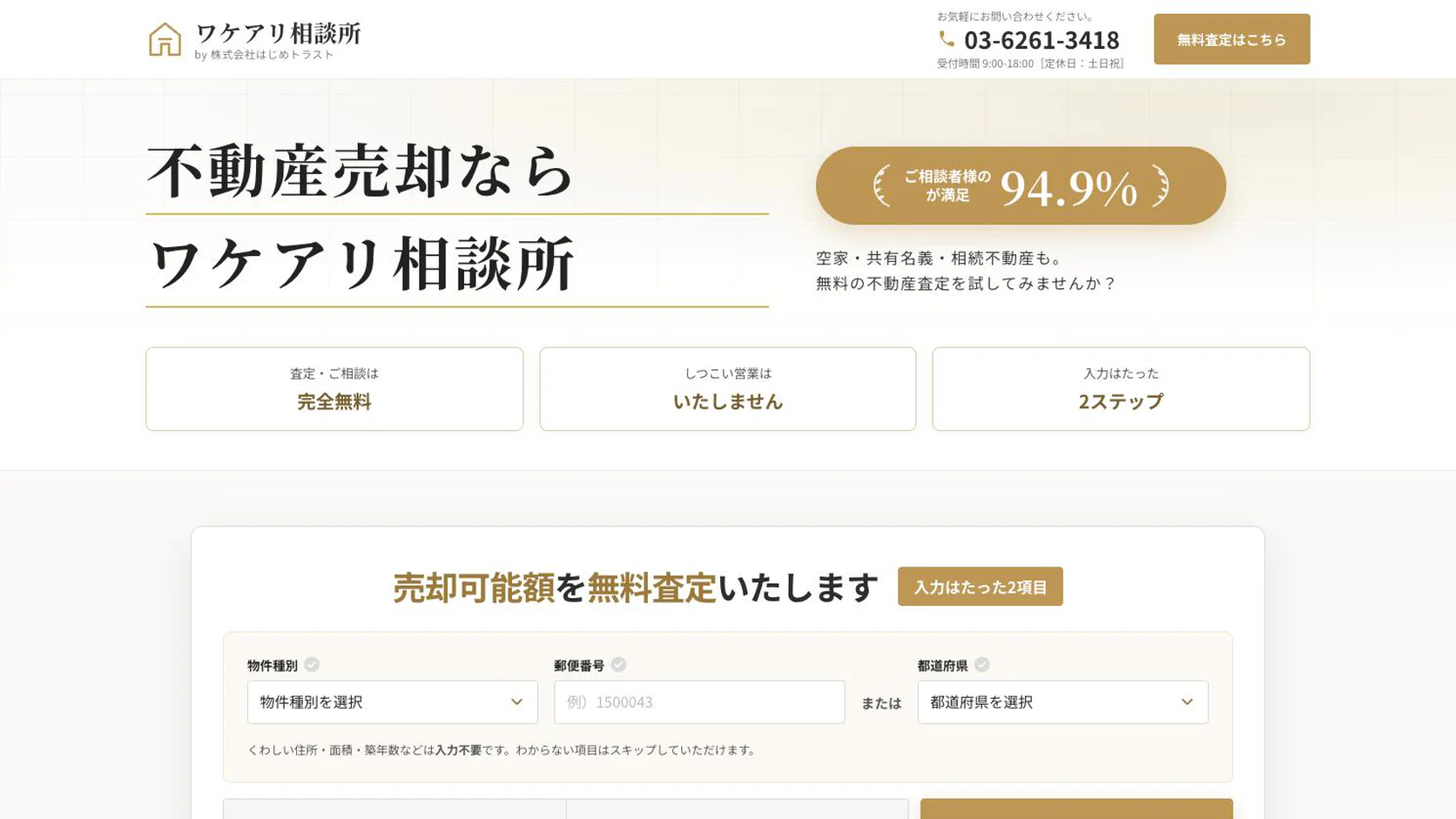 ワケアリ相談所｜不動産の無料査定システムのファーストビュー