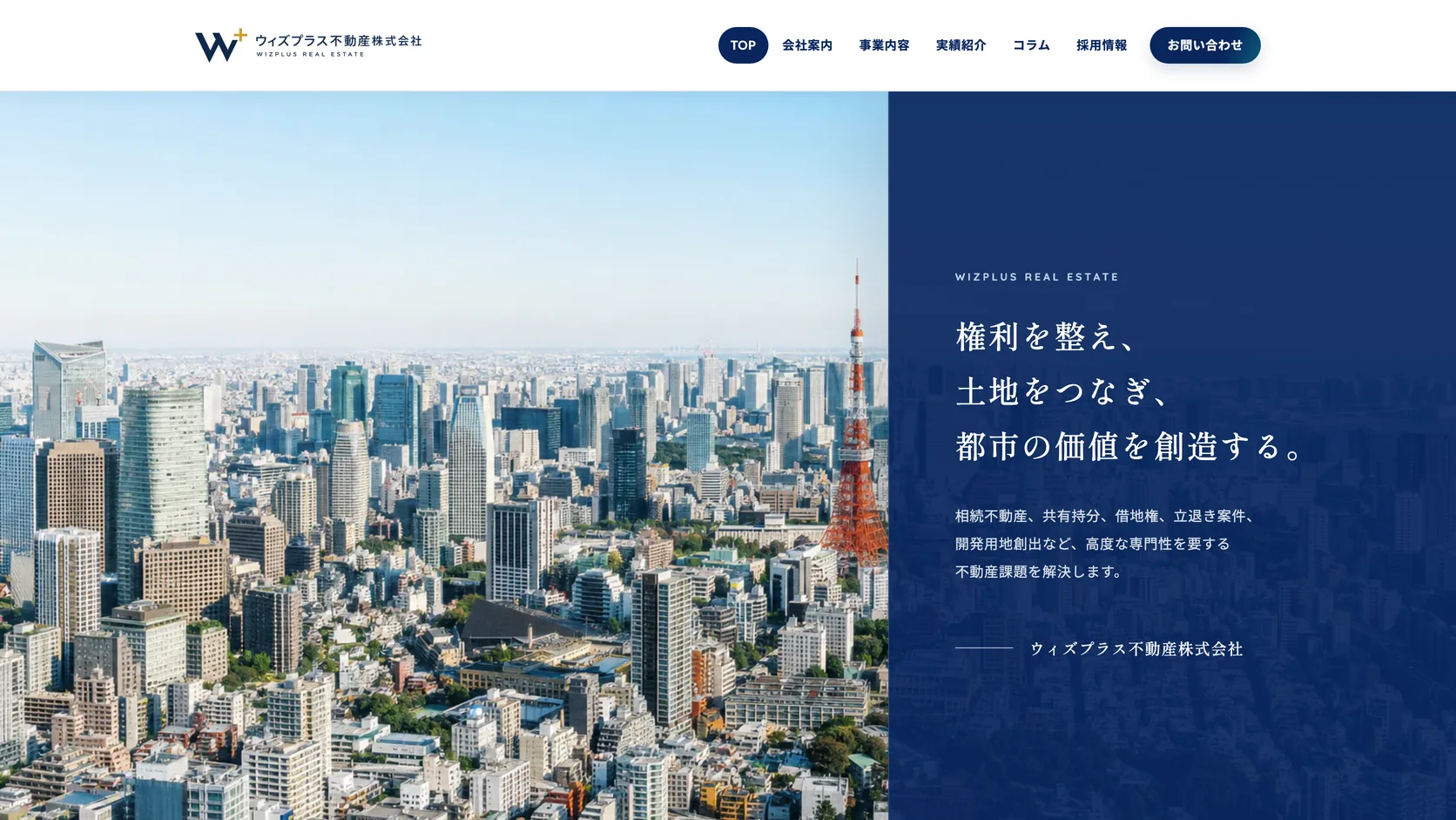ウィズプラス不動産株式会社 コーポレートサイトのファーストビュー