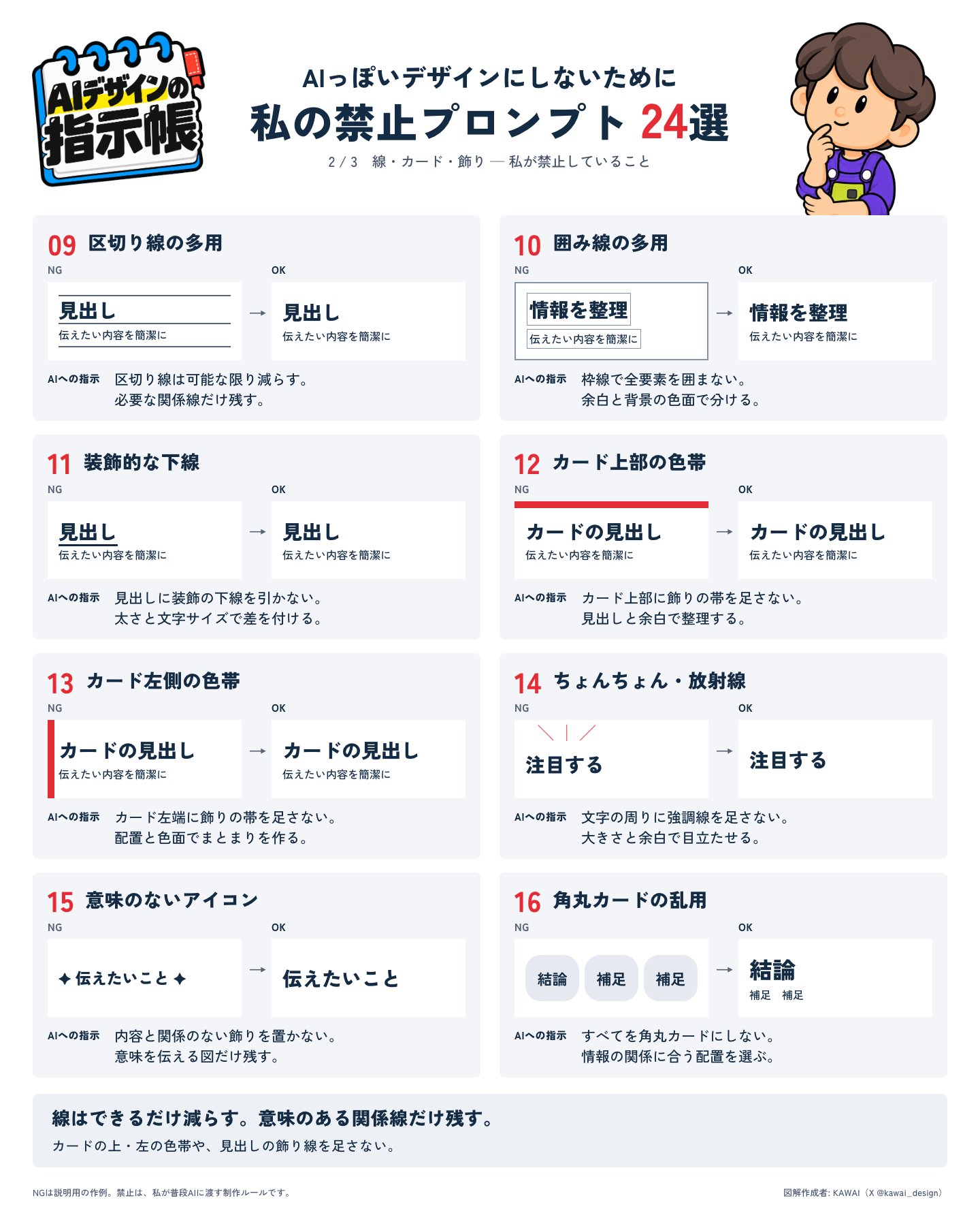 KAWAIさんの図解2:線・カード・飾りに関する8つのNGとOKの比較