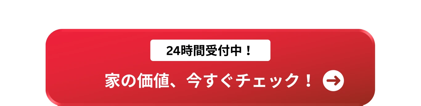 24時間受付中 家の価値を今すぐチェック