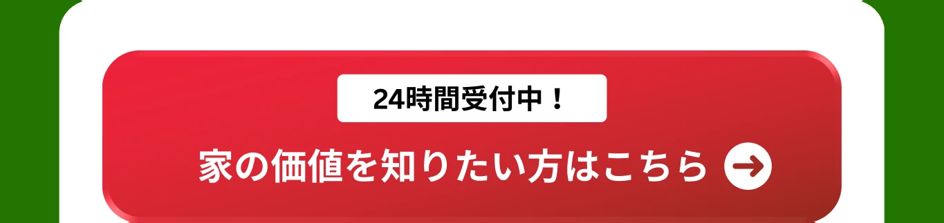 家の価値を知りたい方はこちら