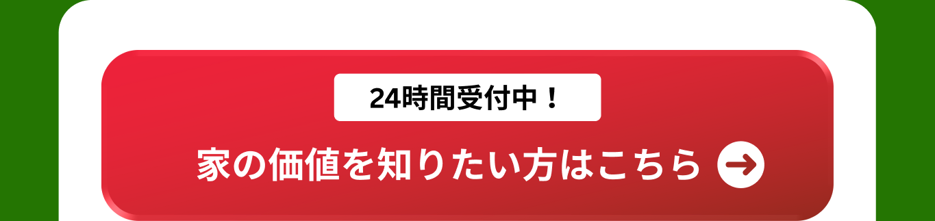 無料査定フォームへ