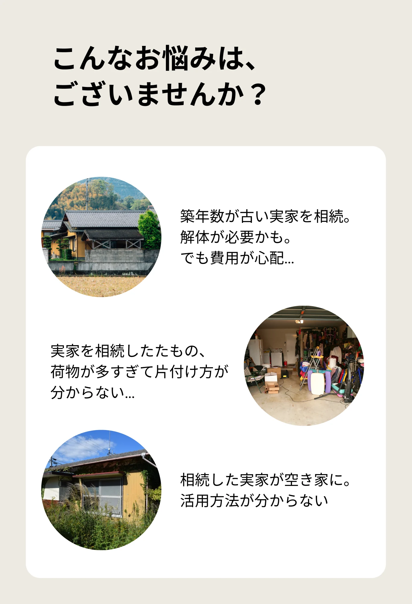 空き家に関するこんなお悩みはございませんか