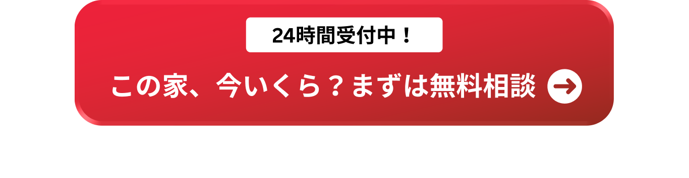 この家は今いくら まずは無料相談