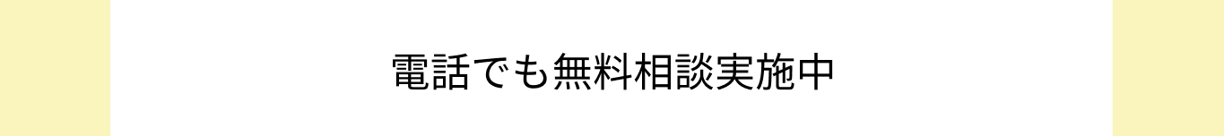 電話でも無料相談実施中