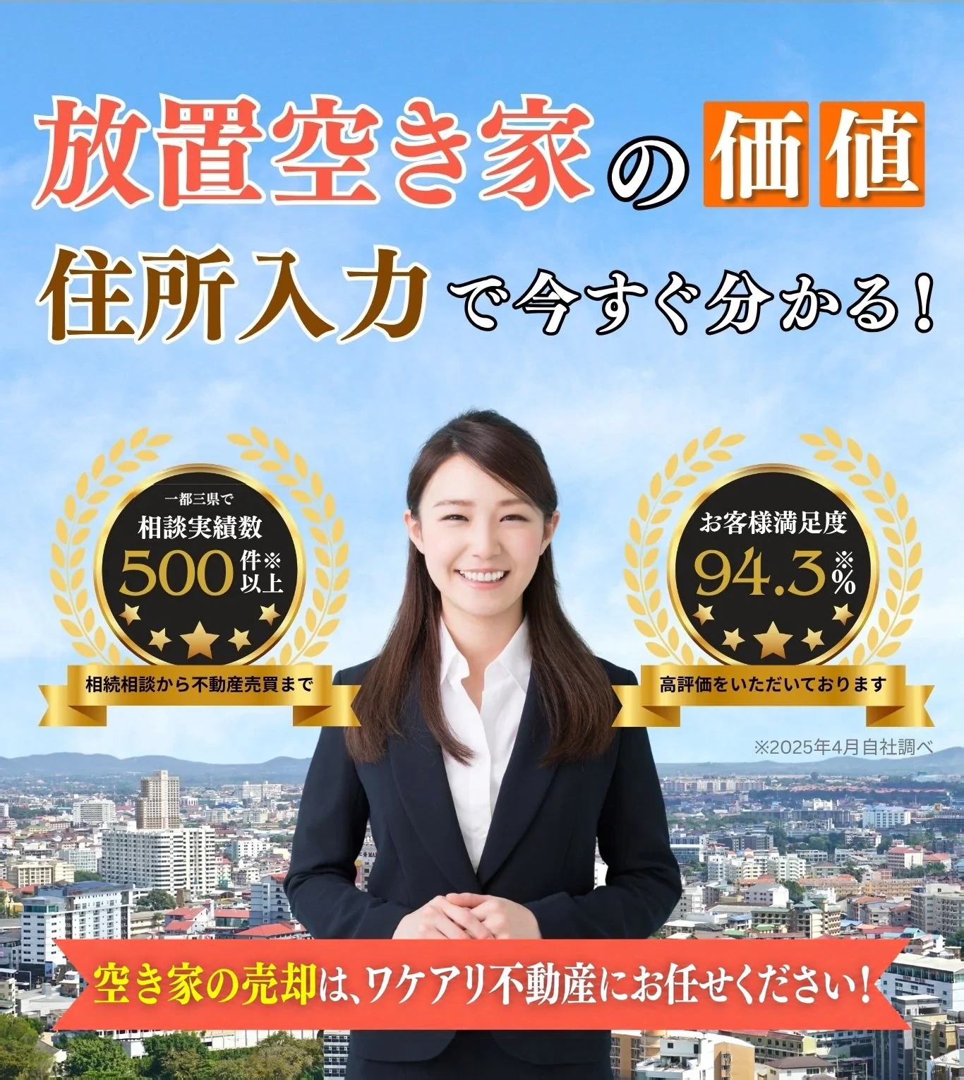 空き家の売却は、ワケアリ不動産にお任せください｜一都三県の無料査定
