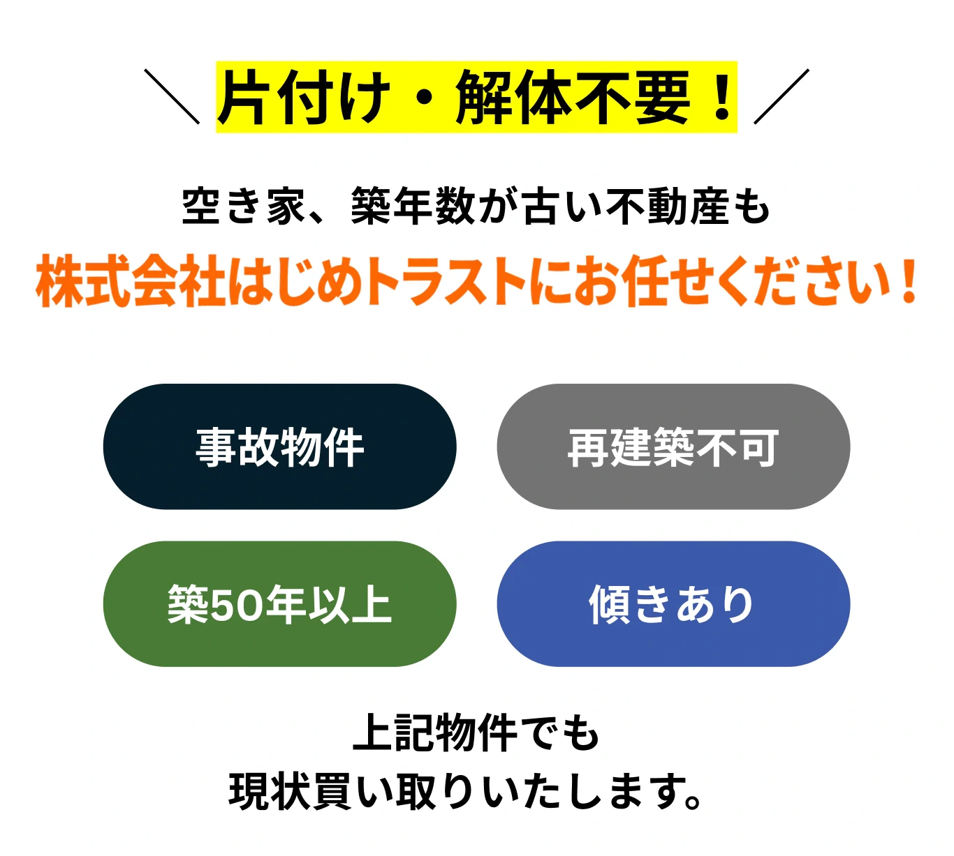 片付け・解体不要 事故物件や再建築不可も現状買い取り