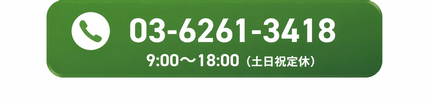 電話で無料相談 03-6261-3418 9:00〜18:00 土日祝定休