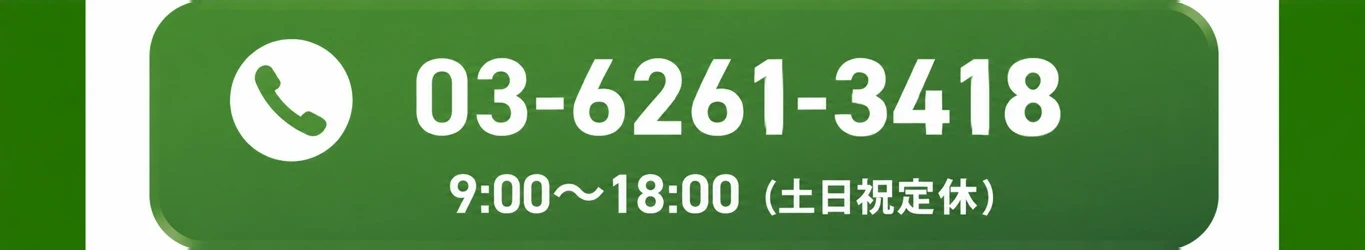 電話で無料相談 03-6261-3418 9:00〜18:00 土日祝定休