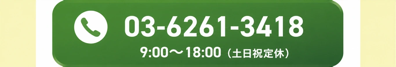 電話で無料相談 03-6261-3418 9:00〜18:00 土日祝定休