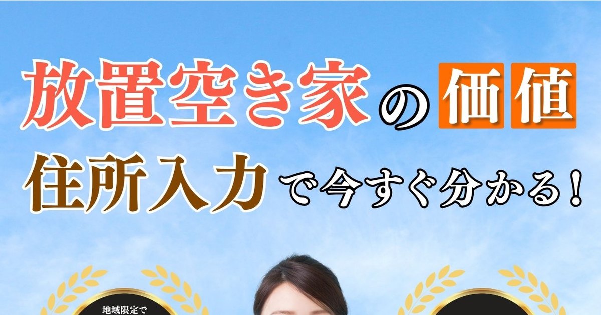 空き家の無料査定ランディングページのファーストビュー